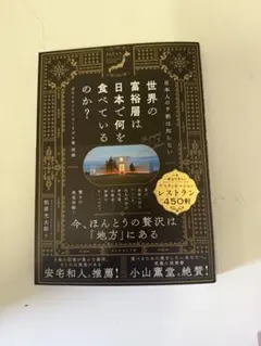 世界の富裕層は日本で何を食べているのか？