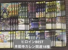 ヒロインBEST メカ シノビ 本能寺カレン関連 18種4コン 30