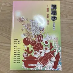 調理学 健康・栄養・調理