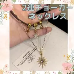 メイラード　サンスター　ネックレス　レディース　2連　ハイエンド　おしゃれ　鎖骨