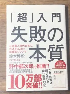 P 「超」入門失敗の本質 : 日本軍と現代日本に共通する23の組織的ジレンマ