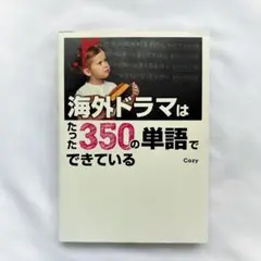 海外ドラマはたった350の単語でできている
