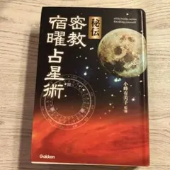 増補版 秘伝 密教宿曜占星術 Amazon.co.jp: 増補版 秘伝 密教宿曜占星術 (L books elfin