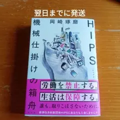 HIPS 機械仕掛けの箱舟【翌日までに発送】