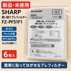 SHARP 空気清浄機用 使い捨てプレフィルター FZ-PF51F1 6枚入のサムネイル