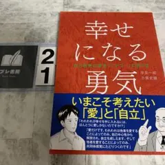 幸せになる勇気
