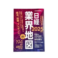 日経業界地図 2025年版 日本経済新聞社編 日本経済新聞出版社 就活 転職