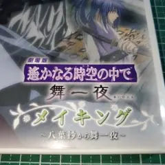 遥かなる時空の中で 舞一夜 メイキング