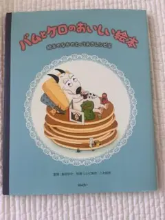 バムとケロのおいしい絵本 絵本のなかのとっておきレシピ集