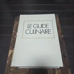 LE GUIDE CULINAIRE エスコフィエ