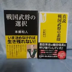 戦国武将の選択 真説 戦国武将の素顔 本郷和人 2冊セット 帯付き