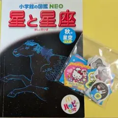星と星座 小学校の図鑑NEO ハッピーセット