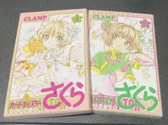 カードキャプターさくら クリアカード編1・2巻セット
