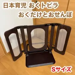 日本育児 おくトビラ おくだけとおせんぼ Sサイズ ベビーフェンス ゲート