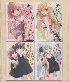 みいちゃんと山田さん　全巻セット