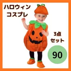 90cm ハロウィン コスプレ かぼちゃ キッズ 仮装 着ぐるみ 3点セット