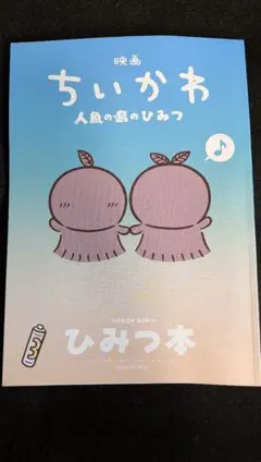 映画 ちいかわ 人魚の島のひみつ 入場者特典 第5弾 ひみつ本