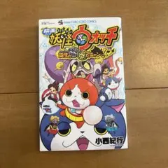 映画　妖怪ウォッチ　誕生の秘密だニャン