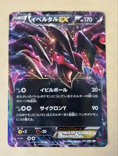 未使用 美品 良品/イベルタルEX 037/060 RR XY1 旧カード
