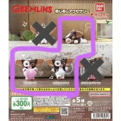 グレムリン めじるしアクセサリー ギズモ テクテク ハート スヤスヤ