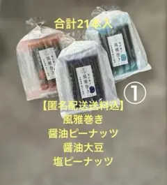 【匿名配送送料込】①風雅巻き 3種類　各個装7本入✖️3袋 ピーナッツ　大豆のサムネイル