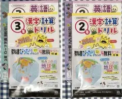 新興出版社セット付録 3年生&2年生 漢字計算英語ドリル、学習下敷、組立式地球儀