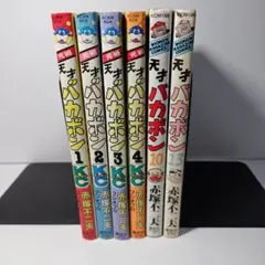 2025年最新】天才バカボン 全巻の人気アイテム - メルカリ