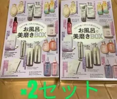 VoCE　ヴォーチェ　26年2月号付録　お風呂で美磨きBOX　 ×2セット