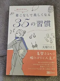 あなただけの着こなしで美しくなる35の習慣 : 人生がきらめく!シンプルでリッ…