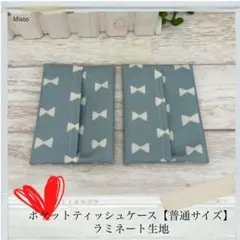 ポケットティッシュケース2枚【ラミネート】リボン くすみブルー☆ハンドメイド