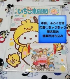 最新号♡いちご新聞２月号/No.696　本誌付録つき　★ふろく巾着①ぎゅうぎゅう