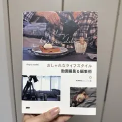 おしゃれなライフスタイル動画撮影&編集術Vlogbysueddu