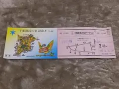 국철 지바현민의 날 프리 티켓 사용됨