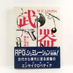 WEAPONS 武器 歴史 形 用法 威力 マール社