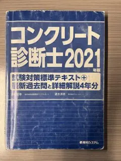 コンクリート診断士 2021年版