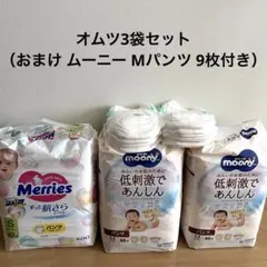 メリーズ Sサイズ パンツ ＆ ムーニー Mサイズ パンツ 計3袋 おまけ9枚付