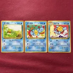 【旧裏】ゼニガメ カメール 3枚まとめ売り イントロパック