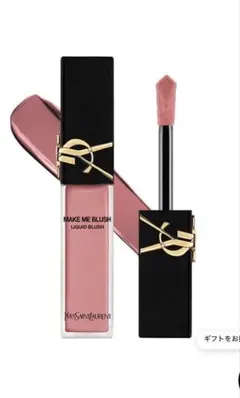 【はなちゃん様専用】YSL メイクミーブラッシュリキッド　44番