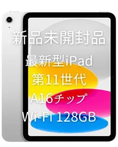 新品未開封 新型iPad 128GB 11インチWi-Fi シルバー - メルカリ