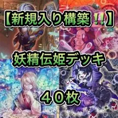 遊戯王 EU版 妖精伝姫セット - メルカリ