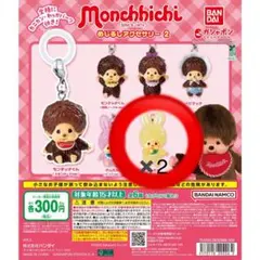 モンチッチ めじるしアクセサリー2 2個セット