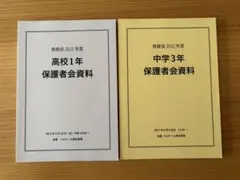 鉄緑会】内部生向け 2025年度 高校3年 保護者面談資料・授業案内 