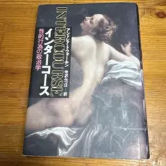 INTERCOURSE インターコース