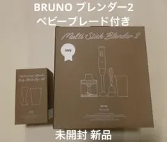 BRUNO ブルーノ マルチスティックブレンダー2 ＋ ベビーブレードのサムネイル