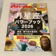 anan SPECIAL 月星座パワーブック2026