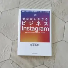 ゼロからわかるビジネスInstagram 朝山高至