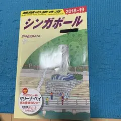 地球の歩き方　シンガポール