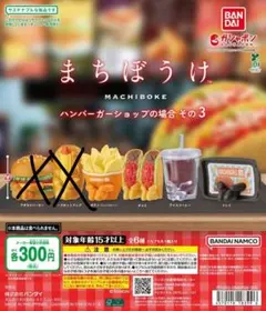まちぼうけ ハンバーガーショップの場合 その3　4種セット