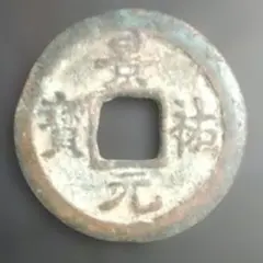 2026年最新】中国古銭の人気アイテム - メルカリ