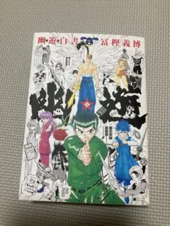 全巻一冊　幽☆遊☆白書 カセット 全巻一冊『幽☆遊☆白書』 予約スタート！ | Progresstech Blog